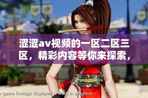 涩涩**视频的一区二区三区，精彩内容等你来探索，快来观看吧！