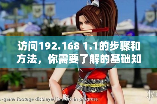 访问192.168 1.1的步骤和方法，你需要了解的基础知识和技巧