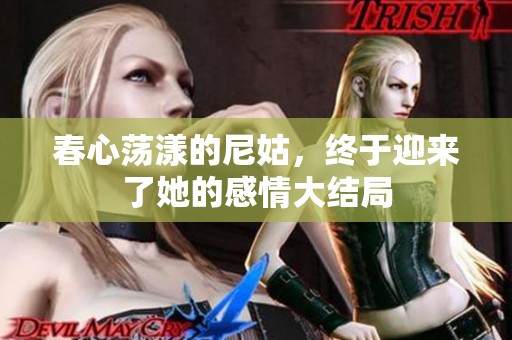 春心荡漾的尼姑，终于迎来了她的感情大结局