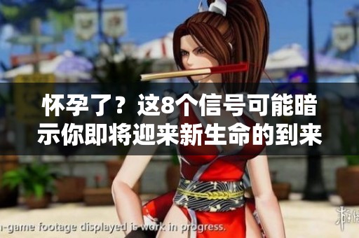 怀孕了？这8个信号可能暗示你即将迎来新生命的到来