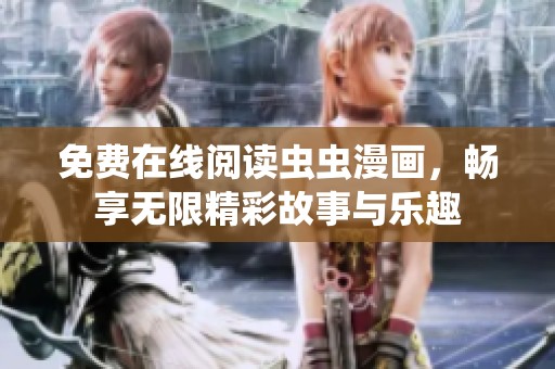 免费在线阅读虫虫漫画，畅享无限精彩故事与乐趣
