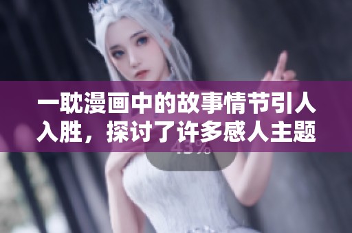 一耽漫画中的故事情节引人入胜，探讨了许多感人主题和人物关系