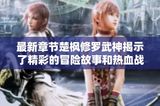 最新章节楚枫修罗武神揭示了精彩的冒险故事和热血战斗