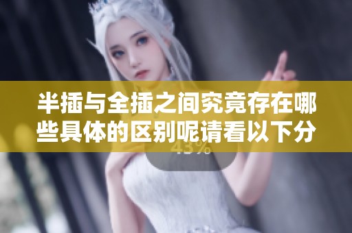 半插与全插之间究竟存在哪些具体的区别呢请看以下分析