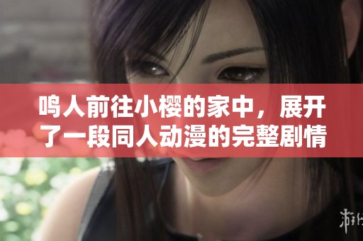 鸣人前往小樱的家中，展开了一段同人动漫的完整剧情。