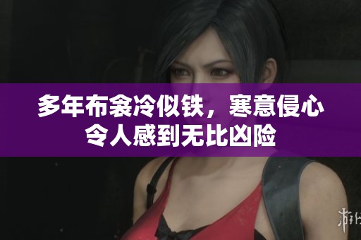 多年布衾冷似铁，寒意侵心令人感到无比凶险