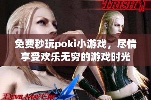 免费秒玩poki小游戏，尽情享受欢乐无穷的游戏时光