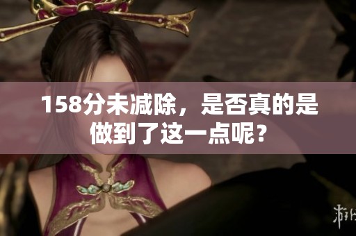 158分未减除，是否真的是做到了这一点呢？