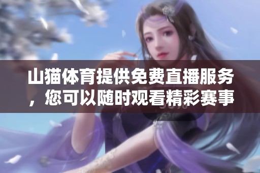 山猫**提供免费直播服务，您可以随时观看精彩赛事直播