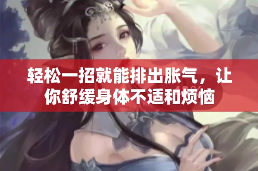 轻松一招就能排出胀气，让你舒缓身体不适和烦恼