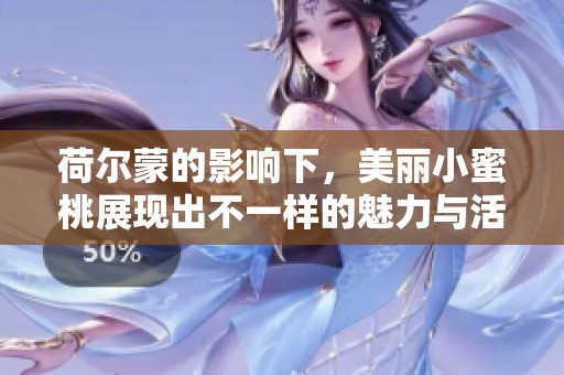 荷尔蒙的影响下，美丽小蜜桃展现出不一样的魅力与活力