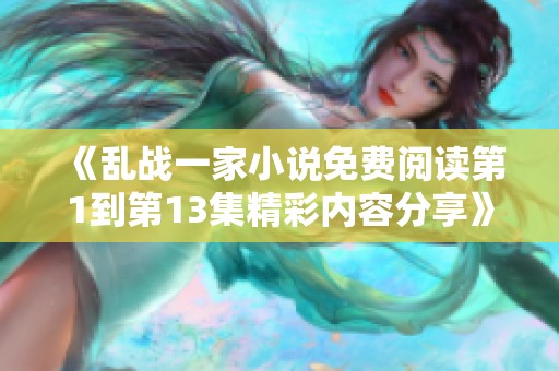 《乱战一家小说免费阅读第1到第13集精彩内容分享》