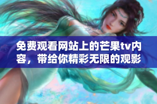 免费观看网站上的芒果tv内容，带给你精彩无限的观影体验