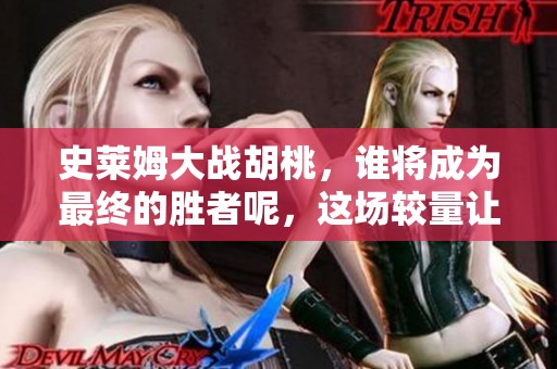 史莱姆大战胡桃，谁将成为最终的胜者呢，这场较量让人期待。