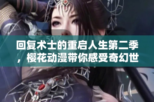 回复术士的重启人生第二季，樱花动漫带你感受奇幻世界的魅力！