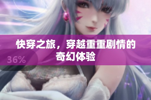 快穿之旅，穿越重重剧情的奇幻体验