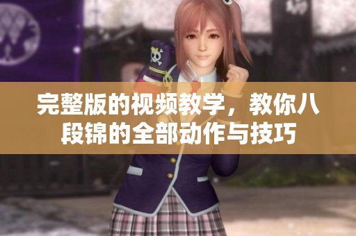 完整版的视频教学，教你八段锦的全部动作与技巧