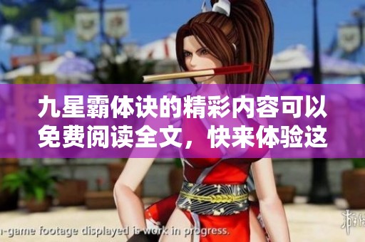 九星霸体诀的精彩内容可以免费阅读全文，快来体验这些精彩吧