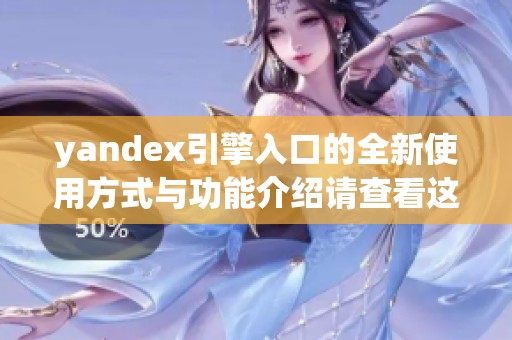 yandex引擎入口的全新使用方式与功能介绍请查看这里