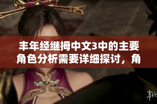 丰年经继拇中文3中的主要角色分析需要详细探讨，角色分析帮助理解剧情发展
