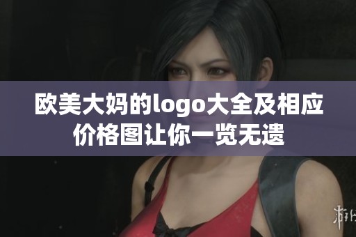 欧美大妈的logo大全及相应价格图让你一览无遗