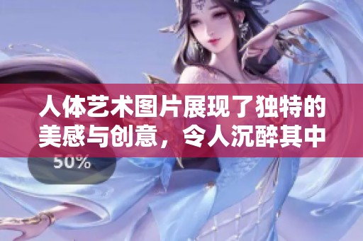 人体艺术图片展现了独特的美感与创意，令人沉醉其中的视觉体验
