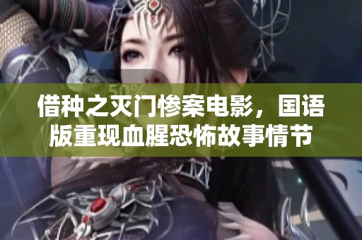 借种之灭门惨案电影，国语版重现血腥恐怖故事情节