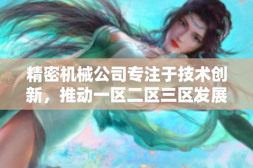 精密机械公司专注于技术创新，推动一区二区三区发展新趋势