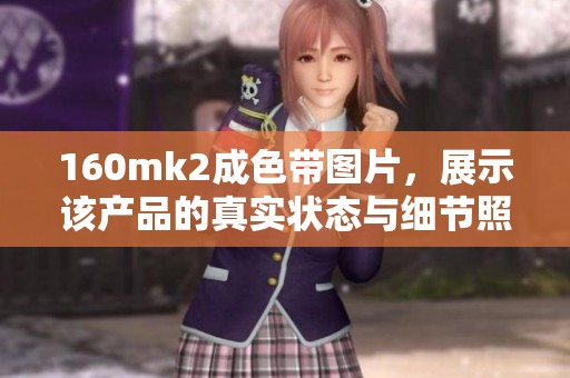 160mk2成色带图片，展示该产品的真实状态与细节照片