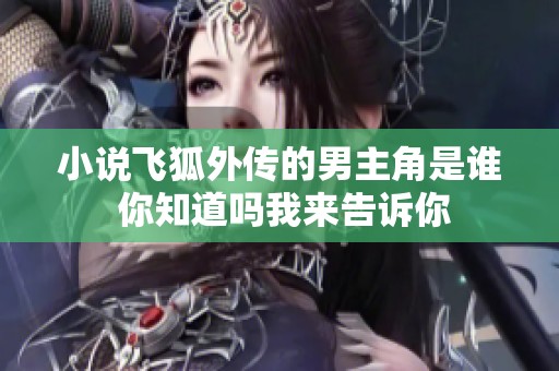 小说飞狐外传的男主角是谁 你知道吗我来告诉你