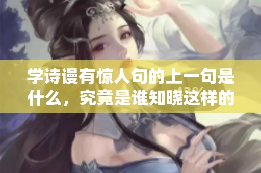 学诗谩有惊人句的上一句是什么，究竟是谁知晓这样的唱和呢