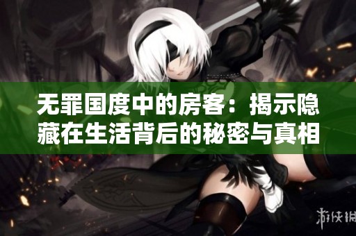 无罪国度中的房客：揭示隐藏在生活背后的秘密与真相