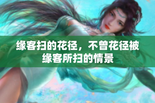 缘客扫的花径，不曾花径被缘客所扫的情景