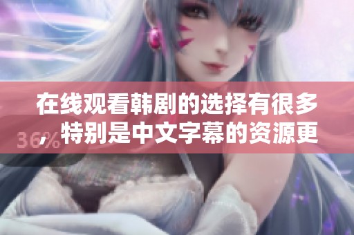 在线观看韩剧的选择有很多，特别是中文字幕的资源更是丰富。
