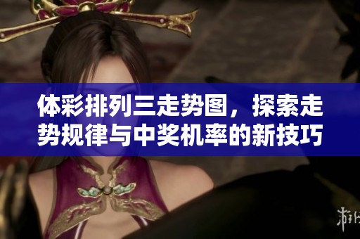 **排列三走势图，探索走势规律与中奖机率的新技巧