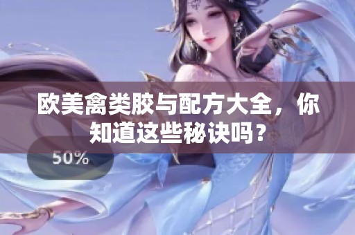 欧美禽类胶与配方大全，你知道这些秘诀吗？