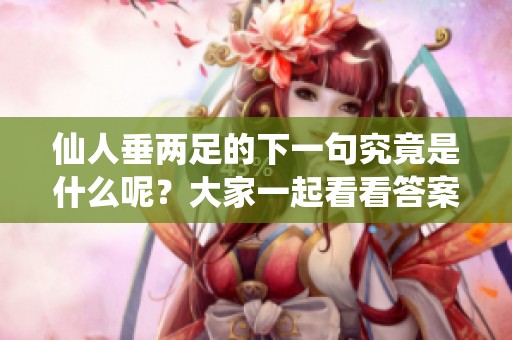 仙人垂两足的下一句究竟是什么呢？大家一起看看答案吧！