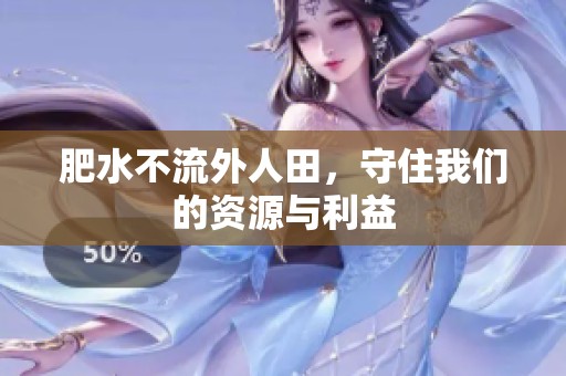 肥水不流外人田，守住我们的资源与利益