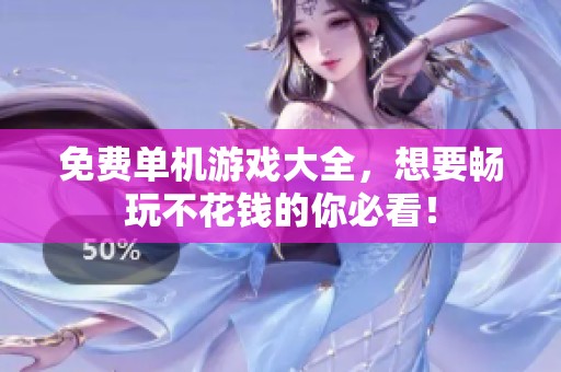 免费单机游戏大全，想要畅玩不花钱的你必看！