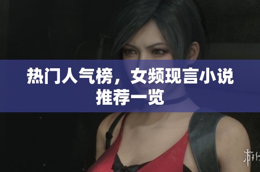 热门人气榜，女频现言小说推荐一览