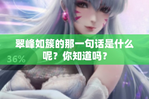 翠峰如簇的那一句话是什么呢？你知道吗？