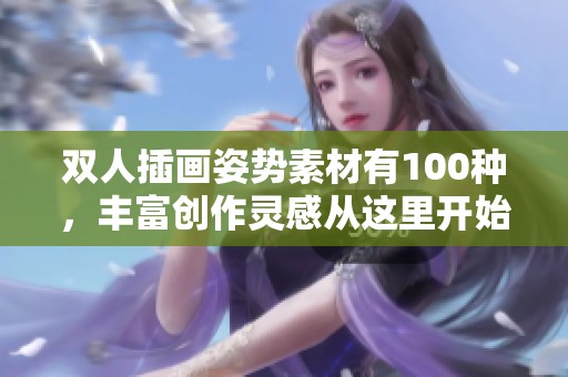 双人插画姿势素材有100种，丰富创作灵感从这里开始