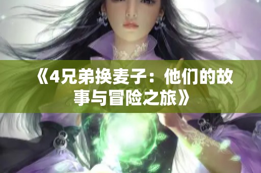 《4兄弟换麦子：他们的故事与冒险之旅》