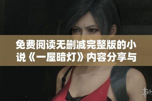 免费阅读无删减完整版的小说《一屋暗灯》内容分享与下载指南