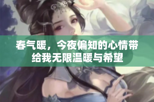 春气暖，今夜偏知的心情带给我无限温暖与希望