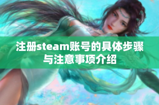 注册steam账号的具体步骤与注意事项介绍
