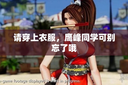 请穿上衣服，鹰峰同学可别忘了哦