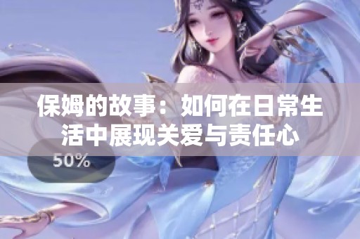 保姆的故事：如何在日常生活中展现关爱与责任心