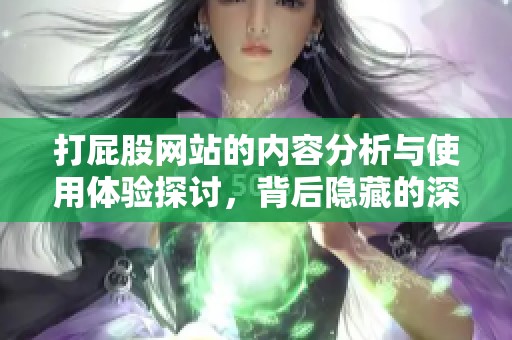 打屁股网站的内容分析与使用体验探讨，背后隐藏的深意与启示