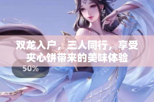 双龙入户，三人同行，享受夹心饼带来的美味体验